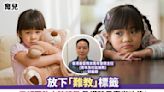 育兒丨放下「難教」標籤 了解固執小孩特徵 教導孩子事半功倍！