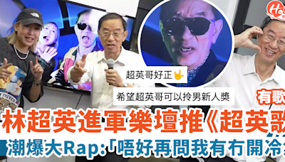 林超英進軍樂壇推單曲《超英歌》大Rap「唔好再問我有冇開冷氣」！ | HolidaySmart 假期日常