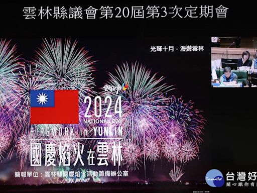 2024國慶焰火在雲林 規劃方案出爐