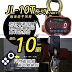 JL-10T工業型電子吊秤(超高品質)紅色LED大字幕【10000kg X 2Kg】 附遙控器