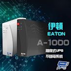 昌運監視器 Eaton 伊頓 飛瑞 A-1000 (A1000) 離線式 1000VA UPS 不斷電系統