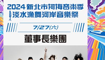 【2024 新北河海音樂季淡水漁人舞台】卡司表演時間、交通懶人包！董事長樂團、四分衛開唱 | 蕃新聞