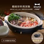 日本BRUNO 橢圓形料理深鍋 (職人款電烤盤專用)