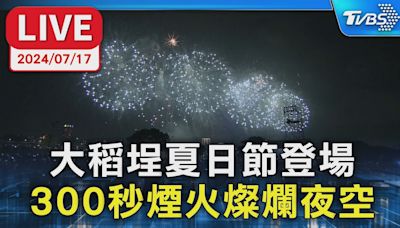 【LIVE】大稻埕夏日節登場 300秒煙火燦爛夜空│TVBS新聞網