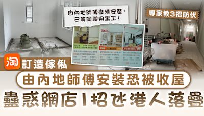 裝修黑工｜淘寶訂造傢俬 由內地師傅安裝恐被收屋 蠱惑網店1招氹港人落疊