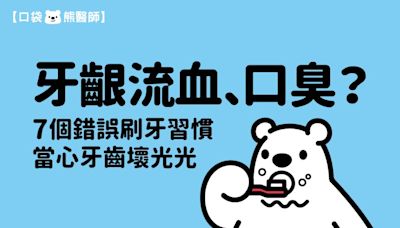 牙齦流血、口臭？ 7個錯誤刷牙習慣，當心牙齒壞光光