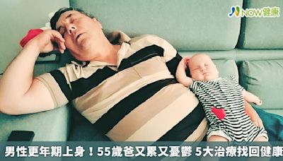 男性更年期上身！55歲爸又累又憂鬱 5大治療找回健康