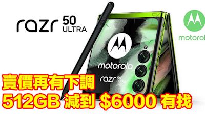 motorola razr 50 Ultra 賣價再有下調！512GB 減到 $6000 有找-ePrice.HK