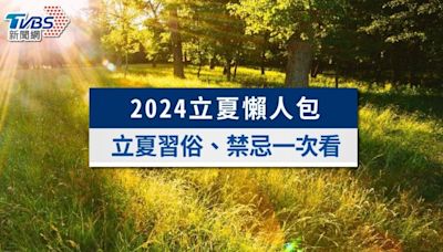 2024立夏習俗》立夏補老爸是什麼？立夏禁忌、養生飲食一次看│TVBS新聞網