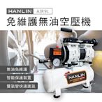 HANLIN-AIR9L 免維護無油9L空壓機 800W空氣壓縮機 風槍釘槍 木工裝潢