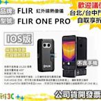 現貨（ IOS版）公司貨開發票 FLIR ONE PRO 紅外線熱像儀 紅外線 測溫 熱像儀【小雅3C】台北