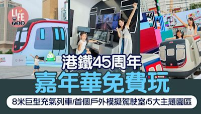 港鐵45周年嘉年華免費玩 8米高巨型充氣列車/首個戶外模擬駕駛室/5大主題園區打卡位