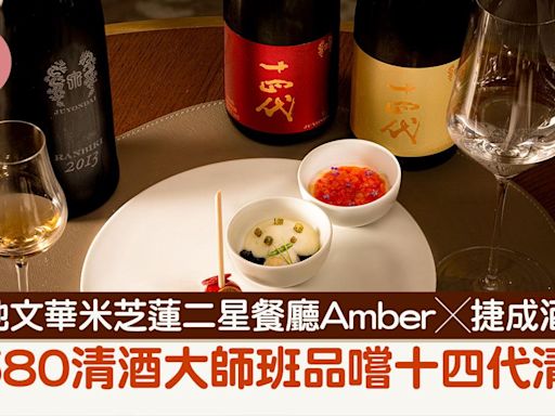 置地文華米芝蓮二星餐廳Amber X 捷成酒業 $580清酒大師班品嚐十四代清酒 | am730