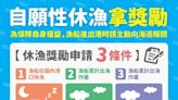 漁船自願性休漁獎勵金開跑 申請至10/31