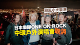 颱風小犬襲港 ONE OK ROCK取消今晚中環戶外騷 主音Taka：年底前會回來！