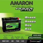 『灃郁電池』愛馬龍 Amaron 銀合金免保養 汽車電池 580122 DIN80
