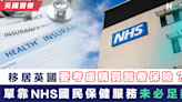 【英國醫療】甚麼是NHS和IHS？剛移居英國要考慮購買醫療保險嗎？