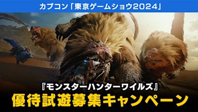 CAPCOM TGS2024第二波出展試玩內容公開！《魔物獵人 Wilds》可試玩「單人故事」及「闢獸討伐任務」 - QooApp : Anime Game Platform