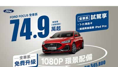 Ford 全車系試駕享7-11商品卡輕鬆帶回家 Kuga 79.9 萬起，Focus 74.9 萬起，Ranger XLT 119.8 萬起