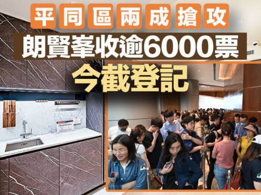 平同區兩成搶攻 朗賢峯收逾6000票 今截登記