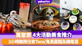 萬聖節2023｜必玩4大萬聖節活動美食推介！2小時無限任食Taco/鬼馬蛋糕及雞尾酒