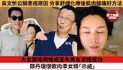 【娛樂焦點】大女鄭瑤晒婚戒宣布男友求婚成功，鄭丹瑞借歌向準女婿「示威」。吳文忻公開患癌原因，分享舒緩化療後肌肉酸痛好方法。