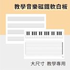 【WTB教具】音樂五線譜琴鍵 85x115cm  磁鐵軟白板