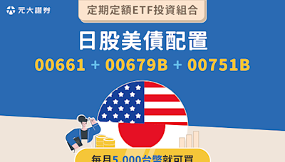 日股美債雙刀流！每月只要5000元，配置ETF投資組合