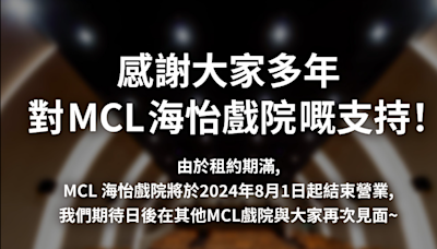 戲院結業潮｜MCL海怡8月結業 今年第5間戲院結束營運