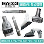 【現貨王】Dyson原廠配件 V6吸頭 軟毛U型隙縫二合一軟管硬漬狹縫 全新DC62 DC63 SV09SV07 CY24