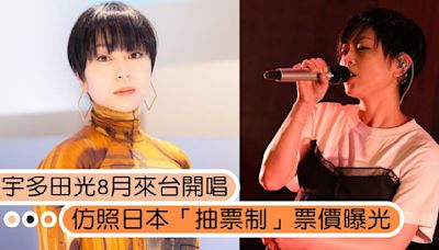 宇多田光確定8月來台唱2天！用「抽票制」防黃牛，票價、購買方式曝光