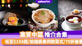 中秋團圓飯2024｜港九新界10間高質中菜推介合集 低至$158起/拍檔廚房同款菜式/75折優惠