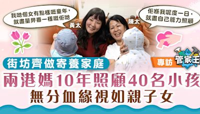 無血緣的愛｜街坊齊做寄養家庭 兩港媽10年照顧40名小孩 無分血緣視如親子女