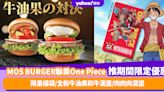 MOS BURGER優惠｜MOS BURGER聯乘One Piece推期間限定優惠！限量福袋／全新牛油果和牛漢堡／肉肉肉漢堡