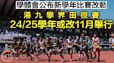 【學界】七欖兩區合併成全港賽 港九田徑24/25年起或改11月舉行