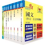 鐵路特考員級（土木工程）套書（不含測量學概要）（贈題庫網帳號、雲端課程）