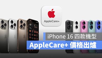 iPhone 16 全系列 AppleCare+ 價格出爐！加保與維修費用一次看