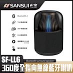 【SANSUI 山水】SANSUI山水 360度全指向無線藍芽喇叭 SF-LL6