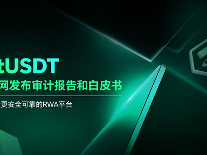 stUSDT官網發佈審計報告和白皮書，打造更安全可靠的RWA平台