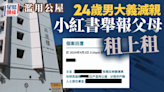 濫用公屋︱24歲男大義滅親 舉報父母租上租 網民：玉石俱焚