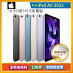 《公司貨含稅》Apple iPad Air 5 10.9吋2022第5代平板電腦【WiFi 256G】