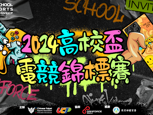 2024年高校盃電競錦標賽9月開打 《傳說對決》、《特戰英豪》挑戰稱霸全國高校