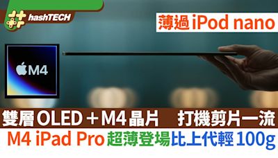 M4 iPad Pro超薄登場！輕100g 雙層OLED＋M4晶片 打機剪片一流