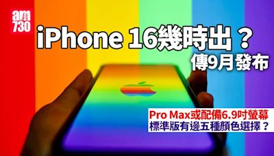 iPhone 16幾時出？傳9月發布 Pro Max或配備6.9吋螢幕 標準版有邊五種顏色選擇？ | am730