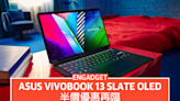 ASUS Vivobook 13 Slate OLED 半價優惠再臨，US$300 入手