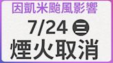 颱風凱米來襲 「大稻埕夏日節」7/23起活動暫停、7/24煙火施放取消