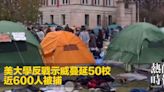 美大學反戰示威蔓延50校 近600人被捕