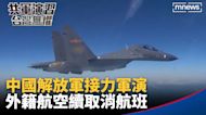 中國解放軍接力軍演 外籍航空續取消航班｜#鏡新聞