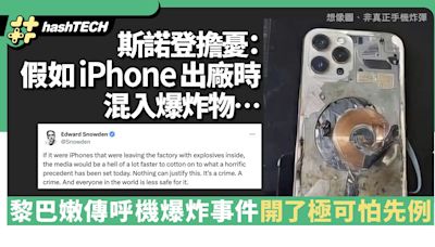 黎巴嫩傳呼機爆炸｜斯諾登：假如iPhone出廠時都混入爆炸物…