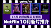 【Netflix 10月新片】14部Netflix必睇劇集電影推薦：《碧咸傳》／《芭蕾復仇曲》／《我的女神室友斗娜》